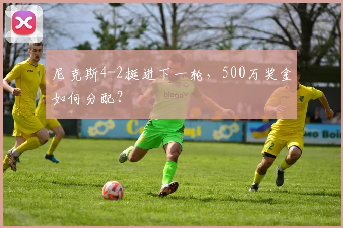 尼克斯4-2挺进下一轮，500万奖金如何分配？