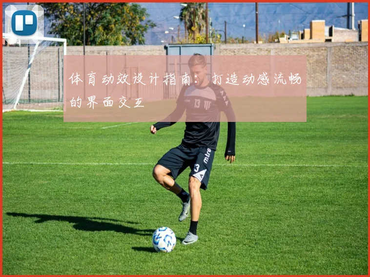 体育动效设计指南：打造动感流畅的界面交互