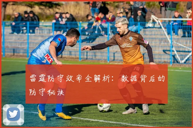雷霆防守效率全解析：数据背后的防守秘诀