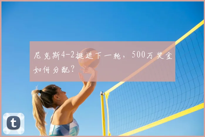 尼克斯4-2挺进下一轮，500万奖金如何分配？
