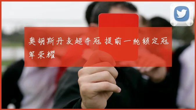 奥胡斯丹麦超夺冠 提前一轮锁定冠军荣耀