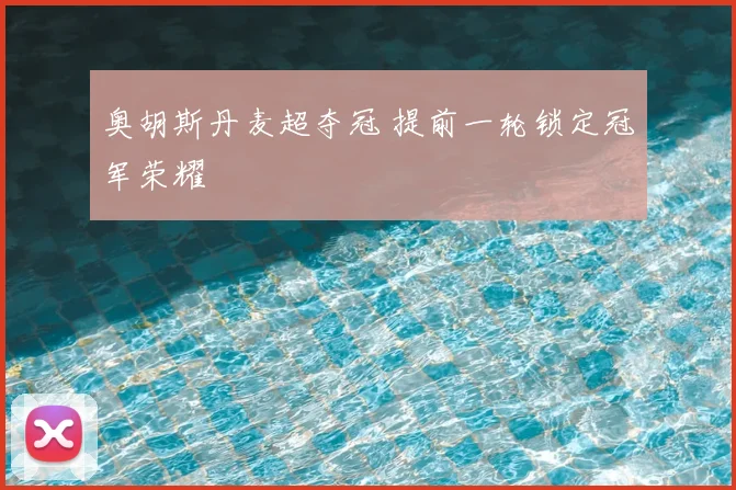 奥胡斯丹麦超夺冠 提前一轮锁定冠军荣耀