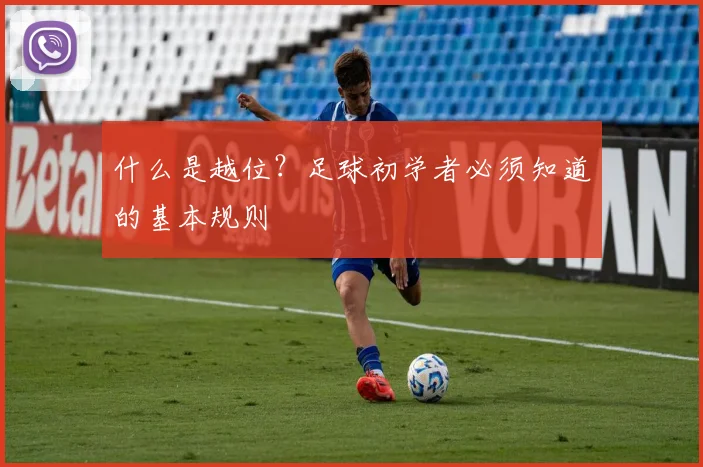什么是越位？足球初学者必须知道的基本规则