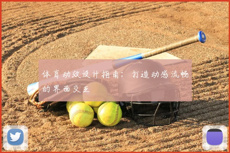 体育动效设计指南：打造动感流畅的界面交互