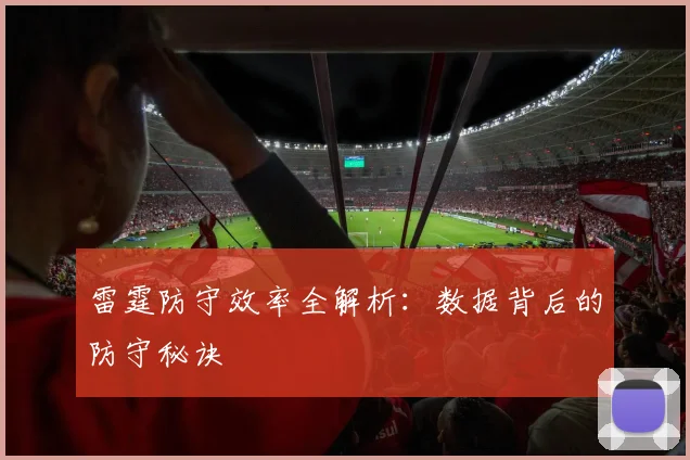 雷霆防守效率全解析：数据背后的防守秘诀